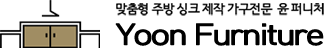 윤퍼니처